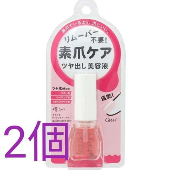ettusais(エテュセ)クイックケアコート 爪化粧料 ツヤ出しネイル用美容液(速乾 リムーバー不要)9mL 2個