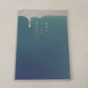 窮鼠はチーズの夢を見る パンフレット 大倉忠義 成田凌 関ジャニ
