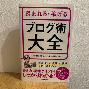 読まれる・稼げる ブログ術大全
