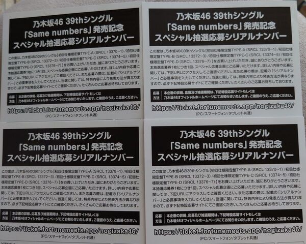 乃木坂46 39thシングル発売記念 スペシャル抽選応募券4枚