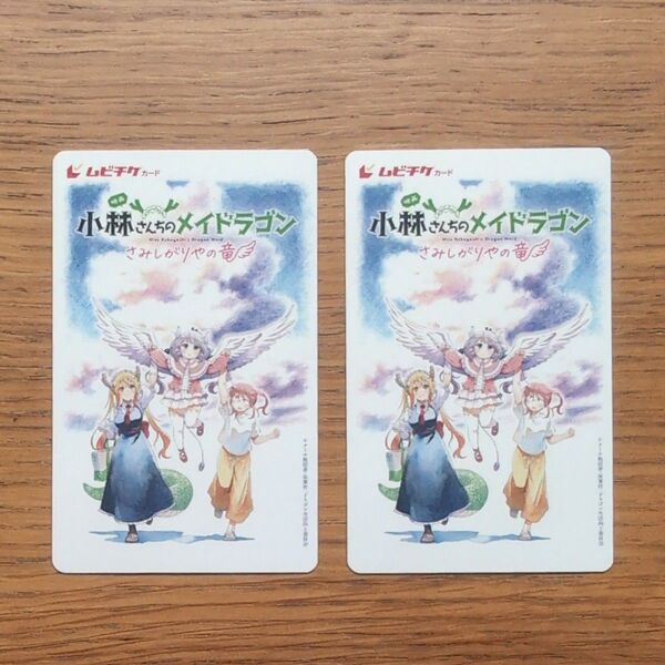 映画 小林さんちのメイドラゴン ムビチケカード 2枚セット ムビチケ 一般 ペア 前売り券 前売券 鑑賞券