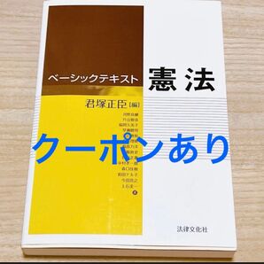 ベーシックテキスト憲法 君塚正臣/編 河野良継/〔ほか〕著