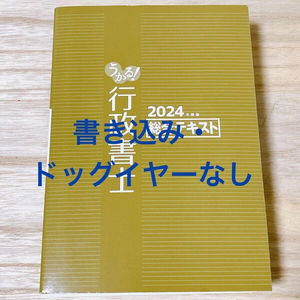 【カバーなし未使用品】伊藤塾 うかる 行政書士 総合テキスト 2024年度版