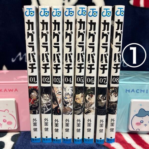 ①カグラバチ 既刊全巻 1〜8巻 ジャンプコミックス 外薗健 初版含む 特典付き