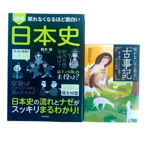 図解眠れなくなるほど面白い日本史 鈴木 旭 / 眠れないほど面白い『古事記』 / その他 図解 江戸時代 セット 本
