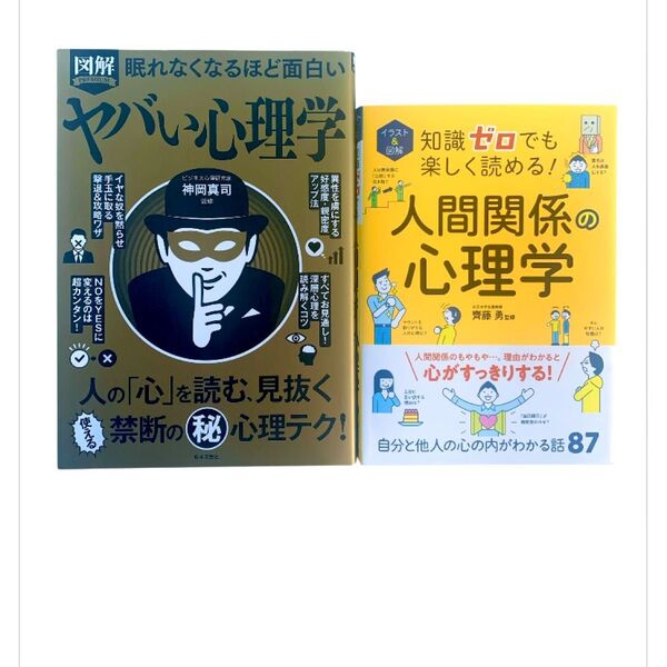 心理学 本 図解PREMIUM眠れなくなるほど面白いヤバい心理学 神岡 真司
