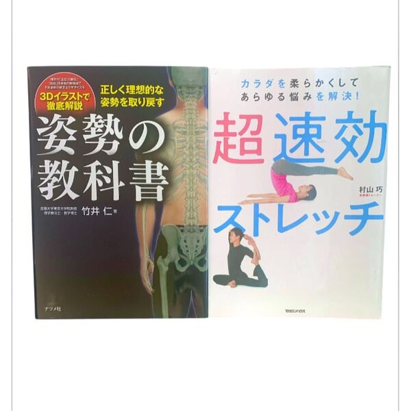 姿勢の教科書 正しく理想的な姿勢を取り戻す 竹井 仁 その他 カラダを柔らかくしてあらゆる悩みを解決! 超速効ストレッチ