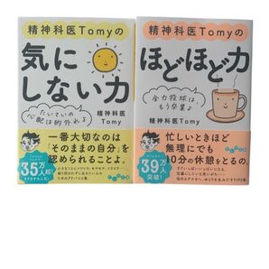 精神科医Tomy 本 2冊 気にしない力 ほどほど力 ( 精神科医Tomyのほどほど力 全力投球は、もう卒業よ だいわ文庫
