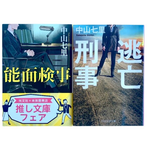 中山 七里 本 能面検事 ( 光文社文庫 な39-3 ) / 逃亡刑事 ( ミステリー小説 2冊 本