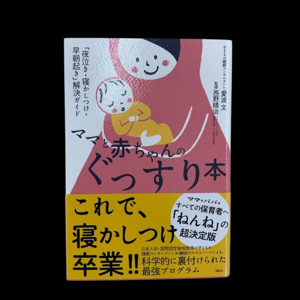 育児 本 ママと赤ちゃんのぐっすり本 「夜泣き・寝かしつけ・早朝起き」解決ガイド 愛波 文 / 西野 精治 ( 子育て 睡眠