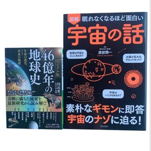 地球 宇宙 本 46億年の地球史 ビジュアル版 田近 英一 / 図解 眠れなくなるほど面白い宇宙の話 2冊 セット本