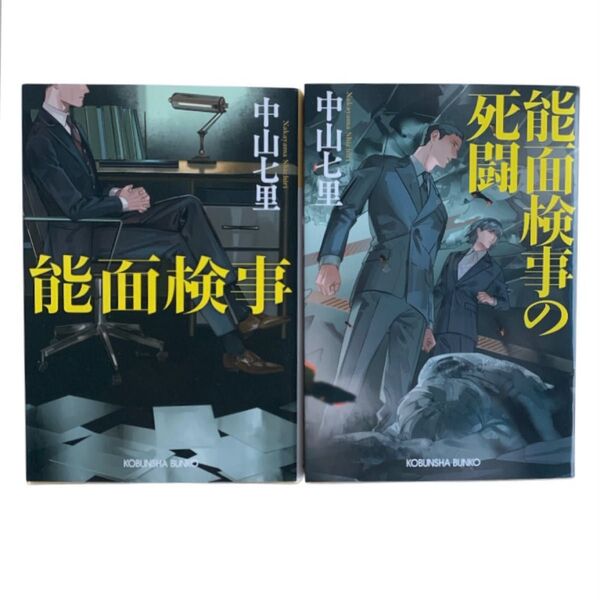 能面検事 本 能面検事の死闘 ( 光文社文庫 な39-5) 中山七里 ( セット 本 ミステリー 小説