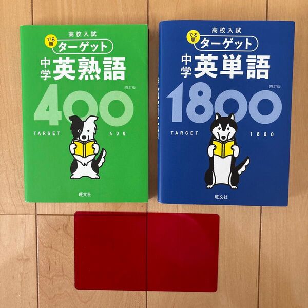 高校入試ターゲット 中学英単語1800/英熟語400 2冊セット