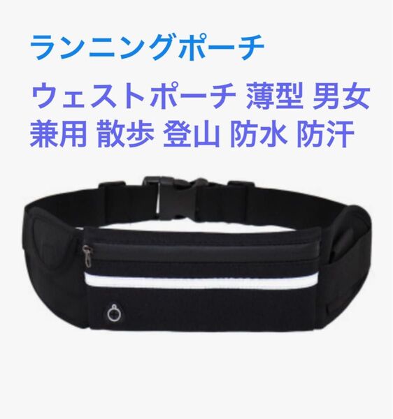 ランニングポーチ マラソンポーチ スマホポーチ 大容量 揺れない ウェストポーチ 薄型 男女兼用 散歩 登山 防水 防汗ブラック