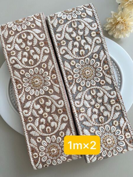 【セール】インド刺繍リボン1m×2