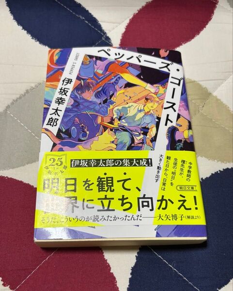 ペッパーズ・ゴースト (朝日文庫 い83-2) 伊坂幸太郎/著