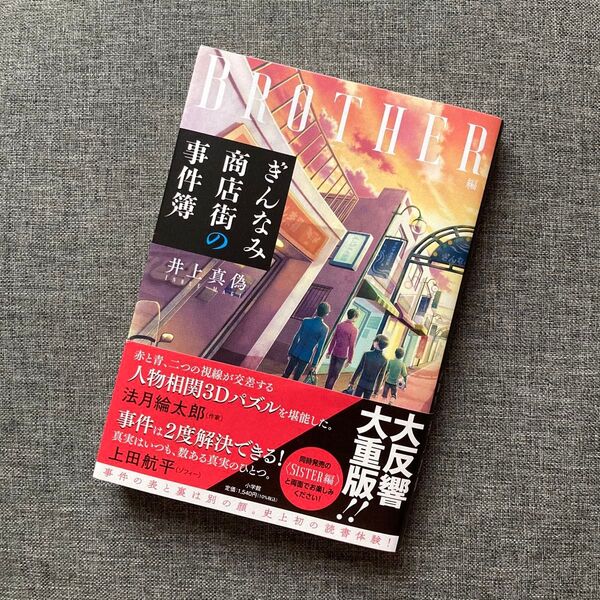 【美品】ぎんなみ商店街の事件簿 Brother編