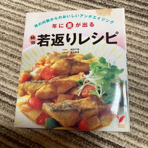年に差が出る特効若返りレシピ 体の内側からのおいしいアンチエイジング