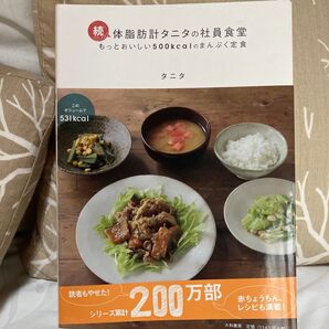 体脂肪計タニタの社員食堂 もっとおいしい500kcalのまんぷく定食 続 タニタ/著