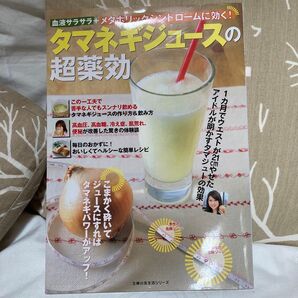 タマネギジュースの超薬効/主婦の友社