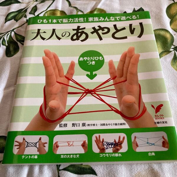 大人のあやとり ひも1本で脳力活性!家族みんなで遊べる! (セレクトBOOKS) 野口広/監修 主婦の友社/編