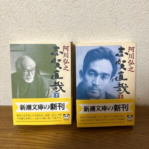 阿川弘之『志賀直哉』上下巻セット 新潮文庫
