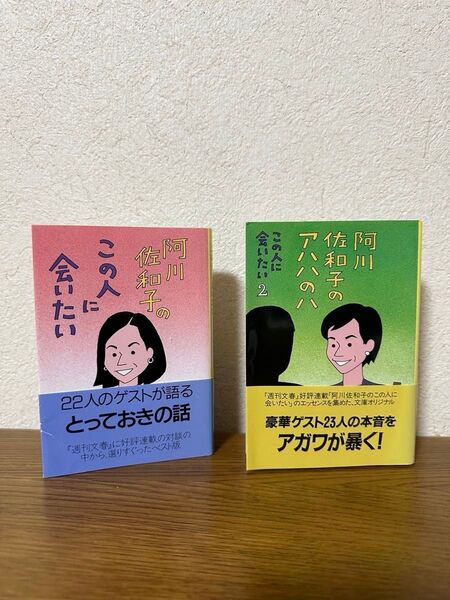 阿川佐和子 文庫本2冊セット『この人に会いたい』『アハハのハ』【文春文庫】