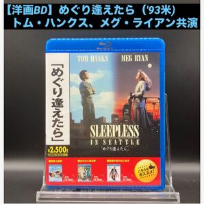 【洋画Blu-ray】めぐり逢えたら('93米) トム・ハンクス、メグ・ライアン共演 ハートフル・ストーリー