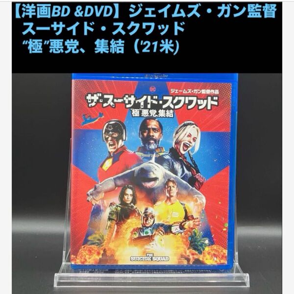 【洋画Blu-ray&DVD】スーサイド・スクワッド“極”悪党、集結('21米) ジェームズ・ガン監督 R指定