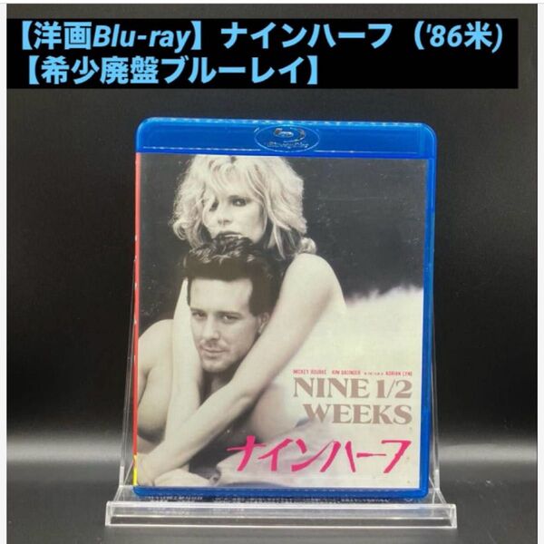 【洋画Blu-ray】ナインハーフ('86米) 【希少廃盤ブルーレイ】 ミッキー・ローク、キム・ベイシンガー共演