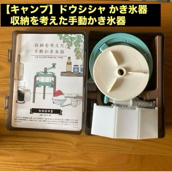 【キャンプ】ドウシシャ かき氷器 収納を考えた手動かき氷器 バラ氷可能 収納付 アウトドア
