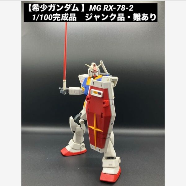 【希少ガンプラ】MG RX-78-2 ガンダム2号機 1/100スケール+フルウェポン 塗装済完成品(ジャンク品・難あり)