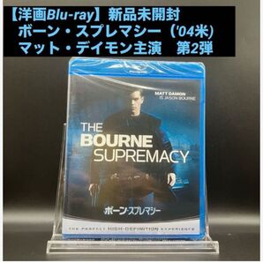 【洋画Blu-ray】ボーン・スプレマシー('04米) マット・デイモン主演 新品未開封 大ヒットサスペンスアクション