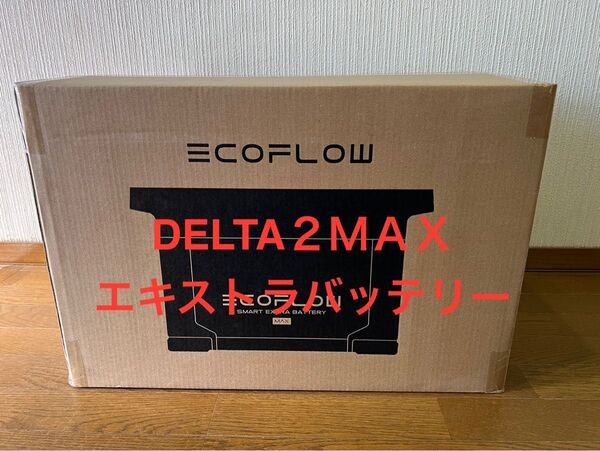 新品同様 EcoFlow DELTA 2 Max専用エクストラバッテリー 2048Wh