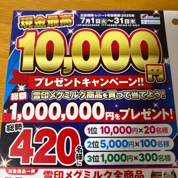 懸賞 1口 メグミルク 懸賞応募 レシート懸賞 クーポン消費
