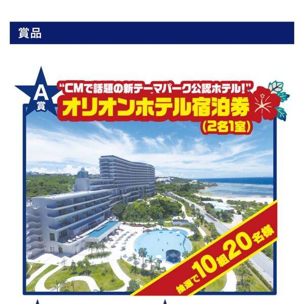 懸賞 1口 沖縄オリオンホテル宿泊キャンペーン 懸賞応募 実施店舗限定 レシート懸賞 高額懸賞