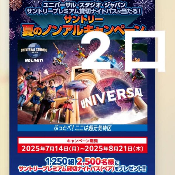 懸賞応募 2口 ユニバーサル・スタジオ・ジャパン「サントリー プレミアム貸切ナイト」当選多め!懸賞 USJ ユニバ サントリー
