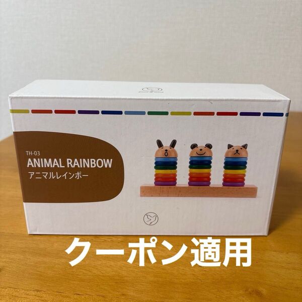 幼児 おもちゃ 平和工業 木のおもちゃ 木製アニマル レインボー 知育玩具 クーポン プレゼント 贈り物