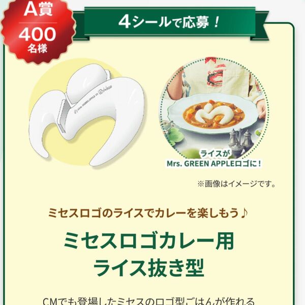 レシート懸賞 4シール1口 応募券 Mrs GREEN APPLE ミセス 懸賞応募 ハウスキャンペーン