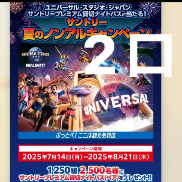 懸賞応募 2口 ユニバーサル・スタジオ・ジャパン「サントリー プレミアム貸切ナイト」当選多め!懸賞 USJ ユニバ サントリー