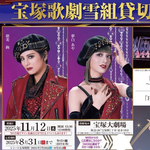 懸賞 1口 宝塚歌劇団 宝塚歌劇雪組貸切公演 ペア懸賞応募 ミュージカルロマン 大阪 宝塚大劇場 当選多め