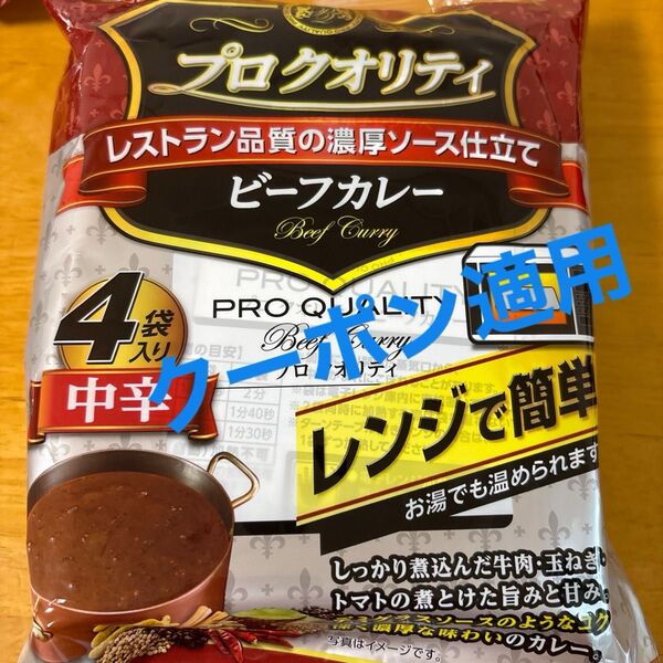 プロクオリティ 中辛 ハウス レトルトカレー ビーフカレー 1袋4食入り 非常食 カレールー カレーライス カレー 夏休みご飯
