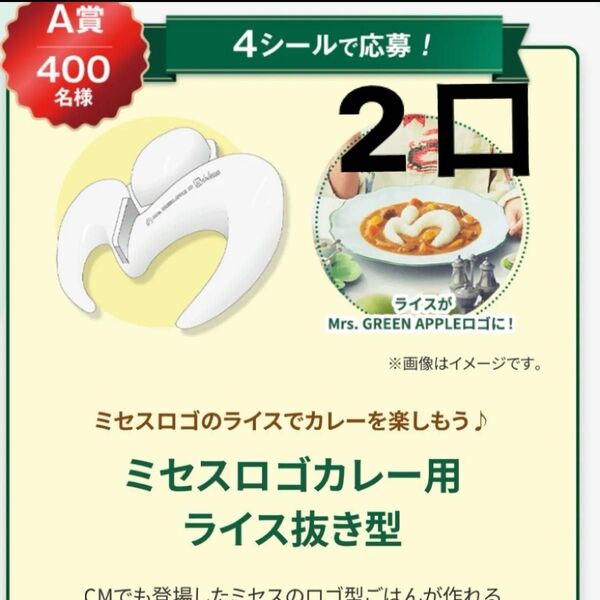 レシート懸賞 A賞 2口 応募券 Mrs GREEN APPLE ハウスキャンペーン