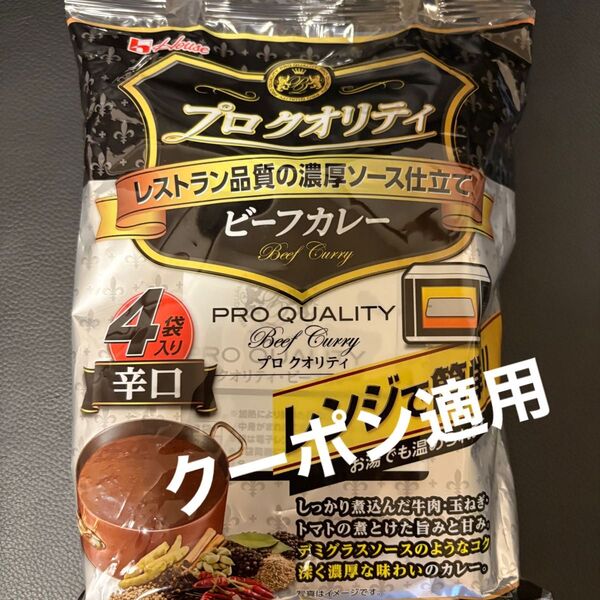 プロクオリティ 辛口 ハウス レトルトカレー ビーフカレー 1袋4食入り 非常食 カレールー カレーライス カレー 夏休みご飯