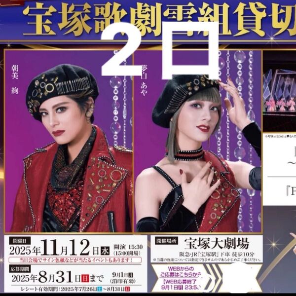 懸賞 2口 宝塚歌劇団 宝塚歌劇雪組貸切公演 ペア懸賞応募 ミュージカルロマン 大阪 宝塚大劇場 当選多め