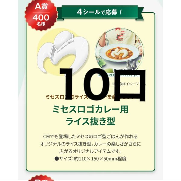 レシート懸賞 A賞 B賞等 10口応募券 Mrs GREEN APPLE 懸賞応募 Web応募 ミセス ハウスキャンペーン