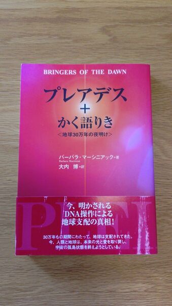 プレアデス+ かく語りき 地球30万年の夜明け バーバラ・マーシニアック著 太陽出版