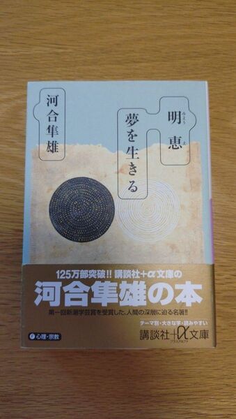 明恵夢を生きる (講談社+α文庫) 河合隼雄/〔著〕