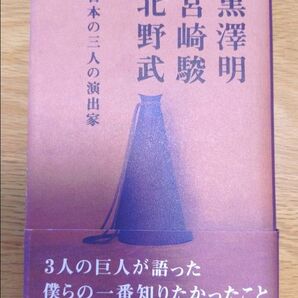 【帯付き】黒澤明、宮崎駿、北野武: 日本の三人の演出家
