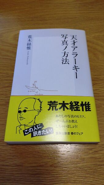 天才アラーキー写真ノ方法 (集英社新書 0090) 荒木経惟/著